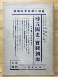 尋五国史の実践細説