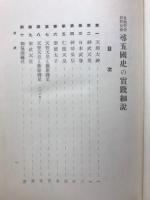 尋五国史の実践細説