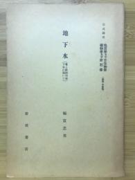 地下水 : 専ら飲料用地下水に就いて