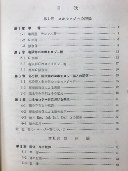人気ブランドの 著） 近代的整数論（志村五郎・谷山豊 - コンピュータ 