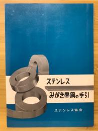 ステンレスミガキ帯鋼の手引