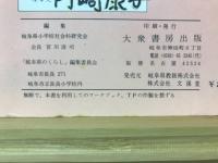 岐阜県のくらし