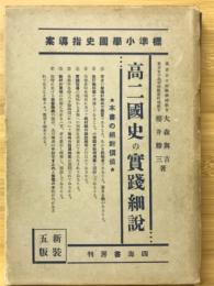 史観究明民性長養高二国史の実践細説