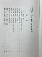 史観究明民性長養高二国史の実践細説