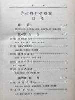 生物科学概論