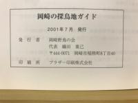 岡崎の探鳥地ガイド