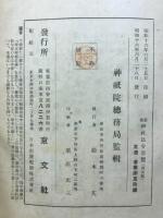 【中古】最新 神社法令要覧／神祇院総務局 監輯／京文社 中古】最新 神社法令要覧／神祇院総務局 監輯／京文社 中古】最新