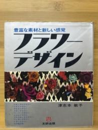 フラワーデザイン : 豊富な素材と新しい感覚