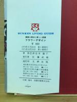 フラワーデザイン : 豊富な素材と新しい感覚