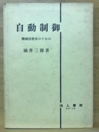 自動制御 : 機械技術者のための