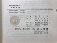 自動制御 : 機械技術者のための