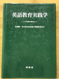 英語教育実践学 : 松畑熙一先生退官記念論文集