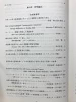 英語教育実践学 : 松畑熙一先生退官記念論文集