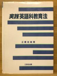 実践英語科教育法