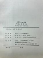 英語会話教本 ELEC英語講座　2