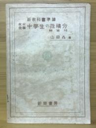 中学生の微積分