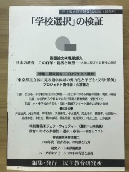 古本、中古本、古書籍の通販は「日本の古本屋」　学校選択」の検証(民主教育研究所編集)　古本倶楽部株式会社　日本の古本屋