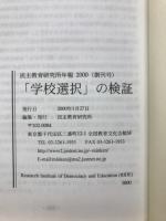 「学校選択」の検証