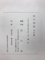 川口市史