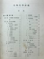生物化学講義