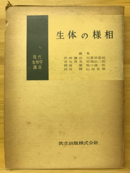 日本の古本屋　現代生物学講座(芦田譲治　等編)　古本倶楽部株式会社　古本、中古本、古書籍の通販は「日本の古本屋」