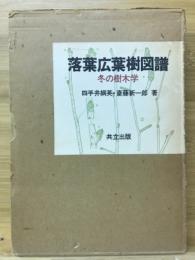 落葉広葉樹図譜 : 冬の樹木学