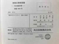 落葉広葉樹図譜 : 冬の樹木学