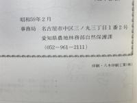 愛知の自然をたずねて