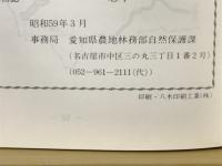 愛知の自然をたずねて