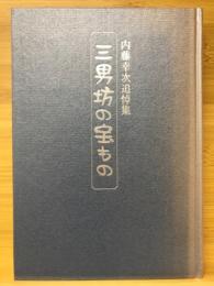 三男坊の宝もの 内藤幸治追悼集