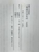 三男坊の宝もの 内藤幸治追悼集