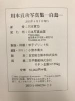 白鳥 : 川本貢功写真集