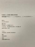 中村屋サロン : ここで生まれた、ここから生まれた : 中村屋サロン美術館開館記念特別展