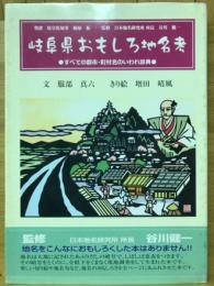 岐阜県おもしろ地名考