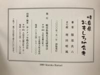 岐阜県おもしろ地名考
