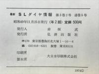 SLダイヤ情報