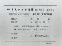 SLダイヤ情報