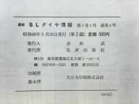 SLダイヤ情報