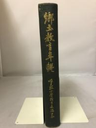 郷土教育年鑒
