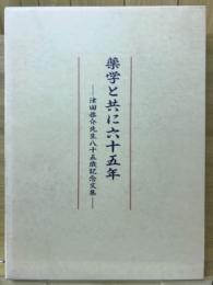 薬学と共にした65年　津田恭介先生35年記念文集