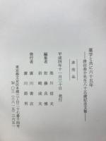 薬学と共にした65年　津田恭介先生35年記念文集