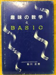 趣味の数学と私BASIC