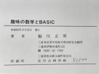 趣味の数学と私BASIC