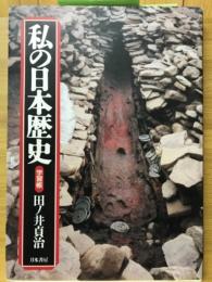 私の日本歴史　学習帳