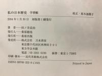 私の日本歴史　学習帳