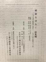 戦跡を訪ねて　総集編1969～1987