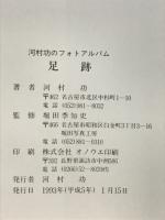 足跡 河村功のフォトアルバム
