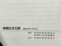 神岡の文化財