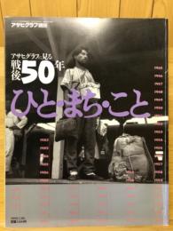 ひと・まち・こと : アサヒグラフに見る戦後50年