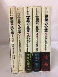 世界の企業　シリーズ比較企業体制　全5巻　揃